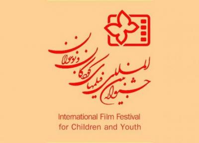 جشنواره فیلم کودک و نوجوان فراخوان داد