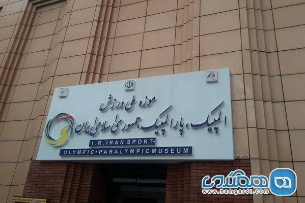 نخستین موزه ملی ورزش در تهران افتتاح شد