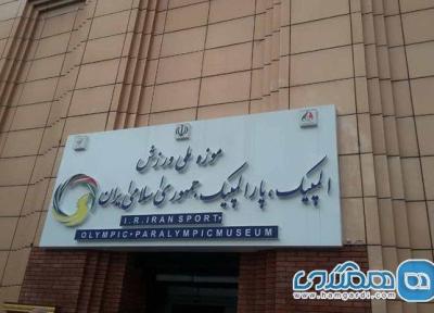 نخستین موزه ملی ورزش در تهران افتتاح شد