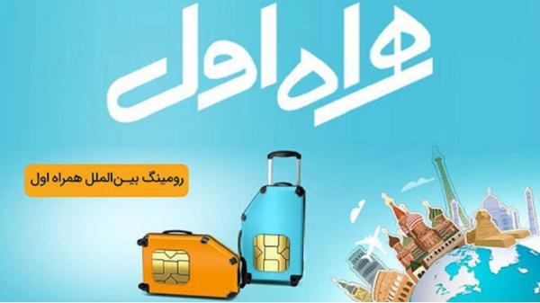 درباره رومینگ همراه اول بیشتر بدانید