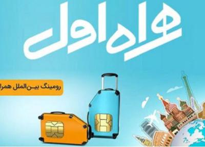 درباره رومینگ همراه اول بیشتر بدانید